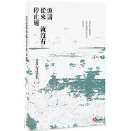 波濤從來就沒有停止過：曾貴海詩集(三)