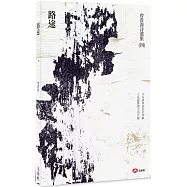 路途：曾貴海詩集(四)