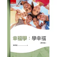 幸福學：學幸福(4版)