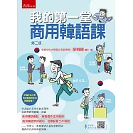 我的第一堂商用韓語課(2版)