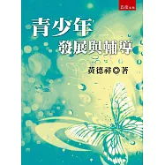 青少年發展與輔導(3版)