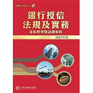 銀行授信法規及實務：重點整理暨試題解析. 2023版