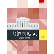 考銓制度(3版)