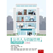公共人力資源管理：理論與實務