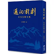 邁向戲劇：石光生散文集