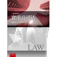 實用公司法(4版)