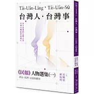 台灣人.台灣事&mdash;&mdash;《民報》人物選集(一)：政治、經濟、社會與體育