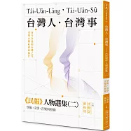 台灣人.台灣事——《民報》人物選集(二)：學術、文學、音樂與藝術
