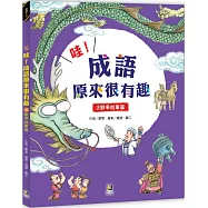 哇!成語原來很有趣3戰爭故事篇