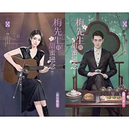 梅先生的甜蜜戀念(上、下)