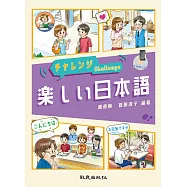 チャレンジ 楽しい日本語