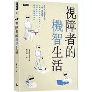 視障者的機智生活：看不見，怎麼下棋、上網、過馬路?從平凡中看到不平凡，視障者的日常和你一樣豐富自在!