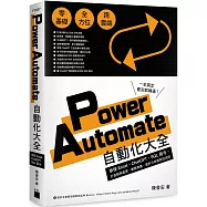 Power Automate 自動化大全：串接 Excel、ChatGPT、SQL 指令，打造報表處理、網路爬蟲、資料分析超高效流程