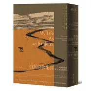 我的探險生涯：西域探險家斯文.赫定回憶錄【探險經典平裝本回歸】