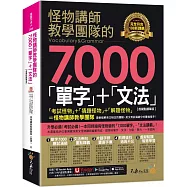 怪物講師教學團隊的7000「單字」+「文法」【虛擬點讀筆版】(附「Youtor App」內含VRP虛擬點讀筆)