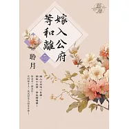 嫁入公府等和離 卷一