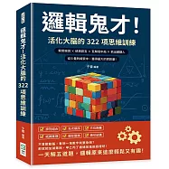 邏輯鬼才!活化大腦的322項思維訓練：察覺端倪×偵測謊言×瓦解局中局×抓出藏鏡人，從少量的線索中，獲得最大的資訊量!
