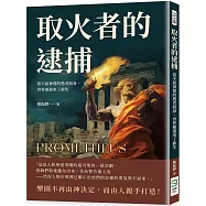 取火者的逮捕：當不屈神罰的愚者挺身，世界便迎來了新生