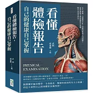 看懂體檢報告，自己的健康自己掌握：多久要做一次體檢才好?怎樣的數值才叫超標?最詳盡最全面的醫療小常識，醫生來現身說法!
