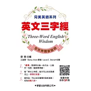 英文三字經(附錄音QR碼)