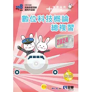 升科大四技-數位科技概論總複習(2024最新版)(附解答本、112年統測試題及解析)
