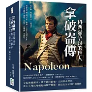 拿破崙傳，科西嘉孕育的巨人：加冕為法國人的皇帝，勘稱「上帝在人間的化身」……一生功績難以抹滅，不能以「滑鐵盧」論成敗!