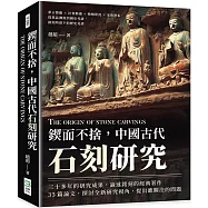 鍥而不捨，中國古代石刻研究：夢占徵應×社會動盪×婚姻狀況×家族世系，從墓誌溯源到國史考證，銘刻所留下的歷史見證