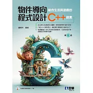 物件導向程式設計：結合生活與遊戲的C++語言(第六版)