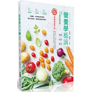 營養學概論-健康×美容×飲食(第四版)(隨書附贈營養速查手冊)