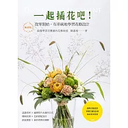 一起插花吧!從零開始，有系統地學習花藝設計(暢銷版)：國際花藝認證 荷蘭花藝設計師檢定參考用書