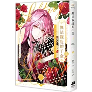 無法親近的千金01