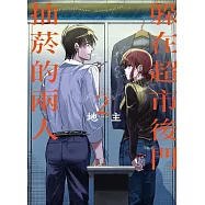 躲在超市後門抽菸的兩人 2 (首刷限定版)