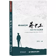 尋找自己的蔣中正：1948-1954日記解讀