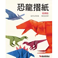 恐龍摺紙(經典版)