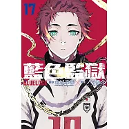 BLUE LOCK 藍色監獄 17