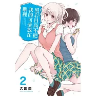 黑岩目高不把我的可愛放在眼裡 2