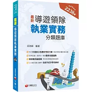 2024【符合交通部公告最新考試大綱】導遊領隊執業實務分類題庫 [華語、外語導遊領隊人員 ]
