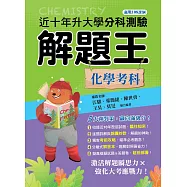 113年升大學分科測驗解題王：化學考科(108課綱)