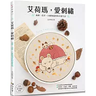 艾荷瑪，愛刺繡：森林、花草、小動物相伴的可愛生活