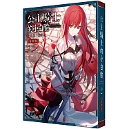 公主騎士的小白臉 (2) 特裝版