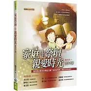 家庭祭壇(2版)(書+CD不分售)：親愛時光實作手冊
