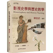 影視史學與歷史教學：Historiophoty and history teaching