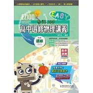 EZ100高中選修物理講義(一)