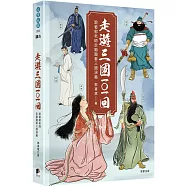 走遊三國101回：跟著郭老師走廟趣看三國演義