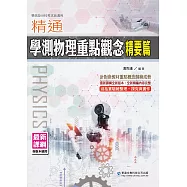 精通學測物理重點觀念精要篇