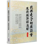 我與老子的座談會：道德經詳譯通解