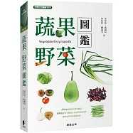 蔬果.野菜圖鑑(二版)