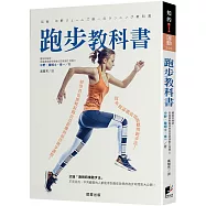 跑步教科書：從零開始跑的最新聰明跑步法!初學者也能輕鬆跑出長距離的最佳跑步課程!