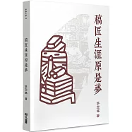 稿匠生涯原是夢