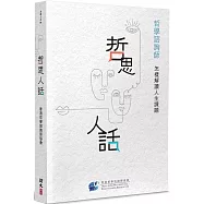 哲思人話：哲學諮詢師怎樣解讀人生課題